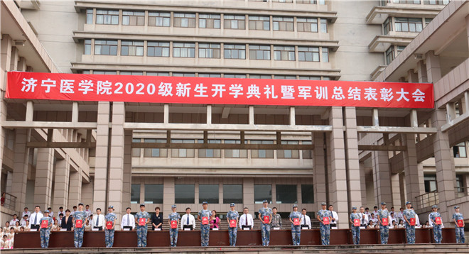 济宁医学院举行2020级新生开学典礼暨军训总结表彰大会